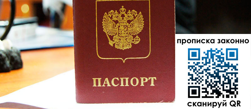 регистрация в Владивостоке прописка в Владивостоке